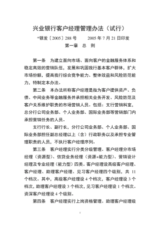 兴业银行客户经理管理办法