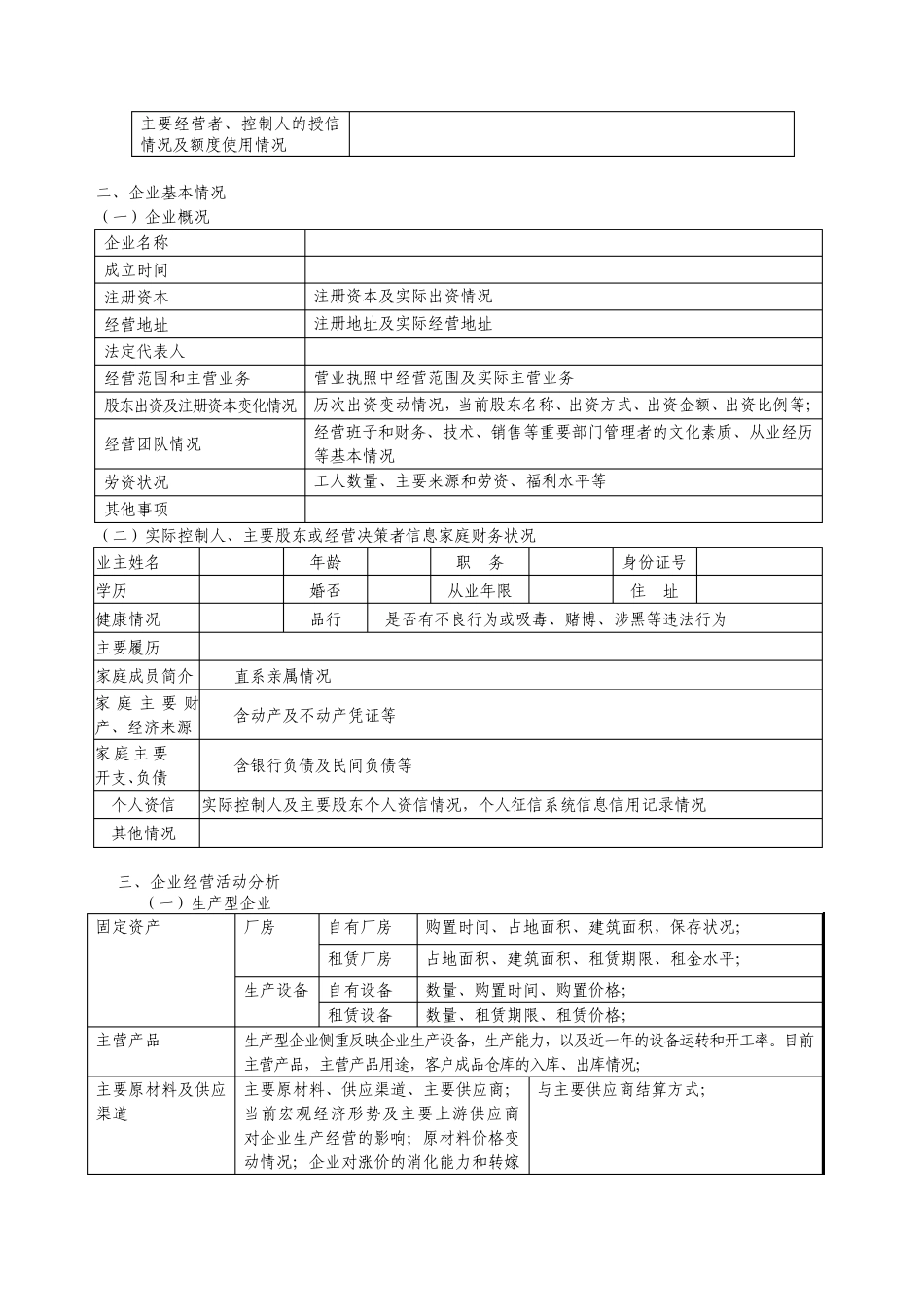 兴业银行小企业授信前调查报告(适用于联贷联保贷款授信)参考格式_第3页