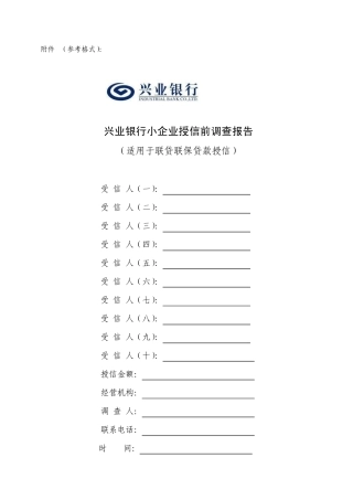 兴业银行小企业授信前调查报告(适用于联贷联保贷款授信)参考格式