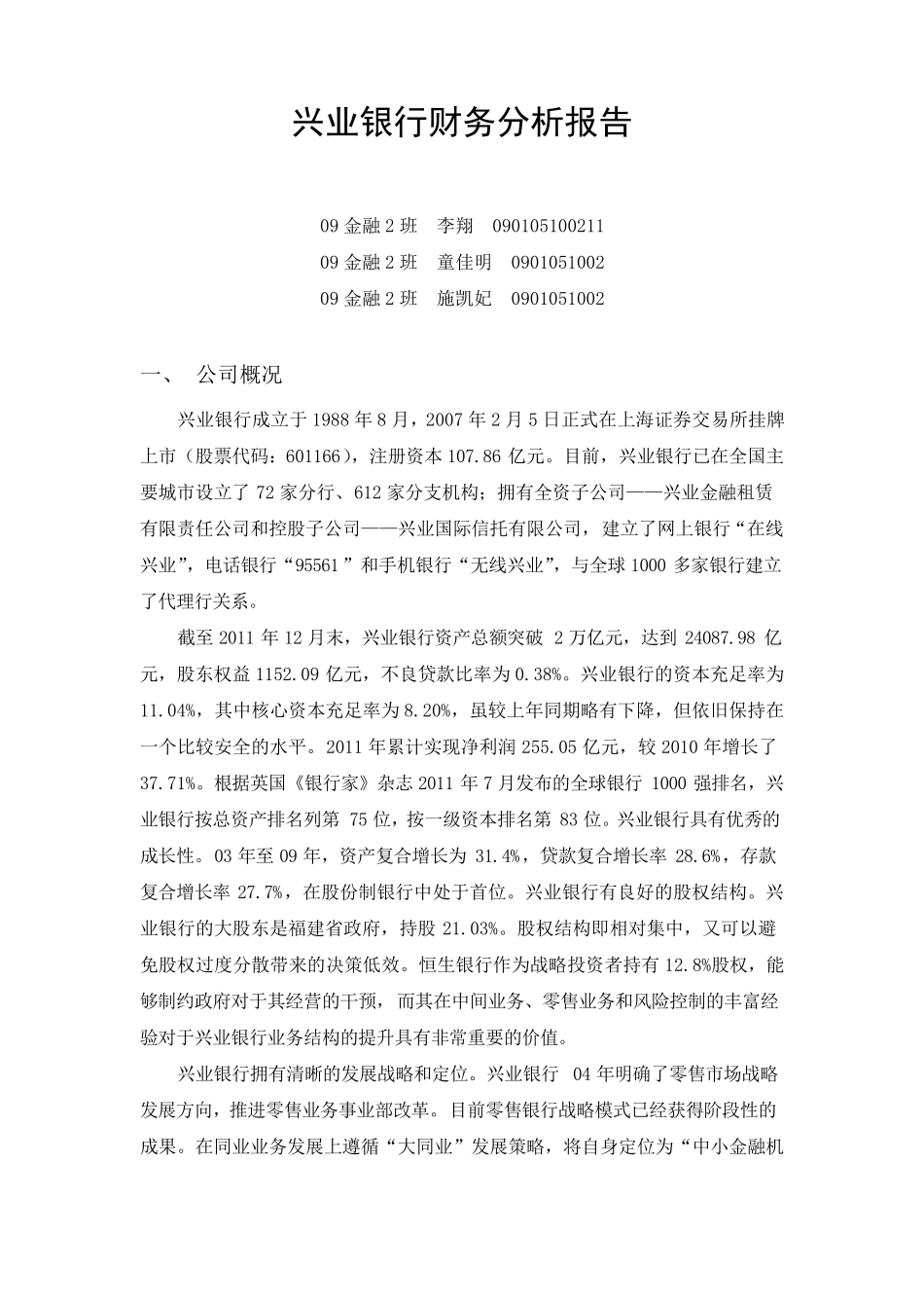 兴业银行财务分析报告_第1页