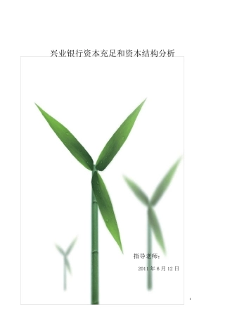 兴业银行资本充足率和资本结构分析