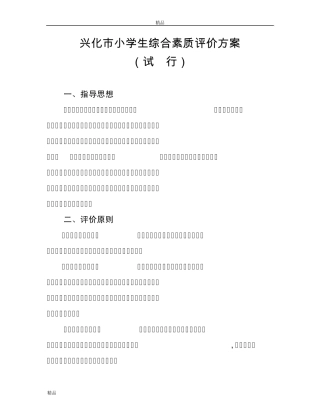 兴化市小学生综合素质评价方案