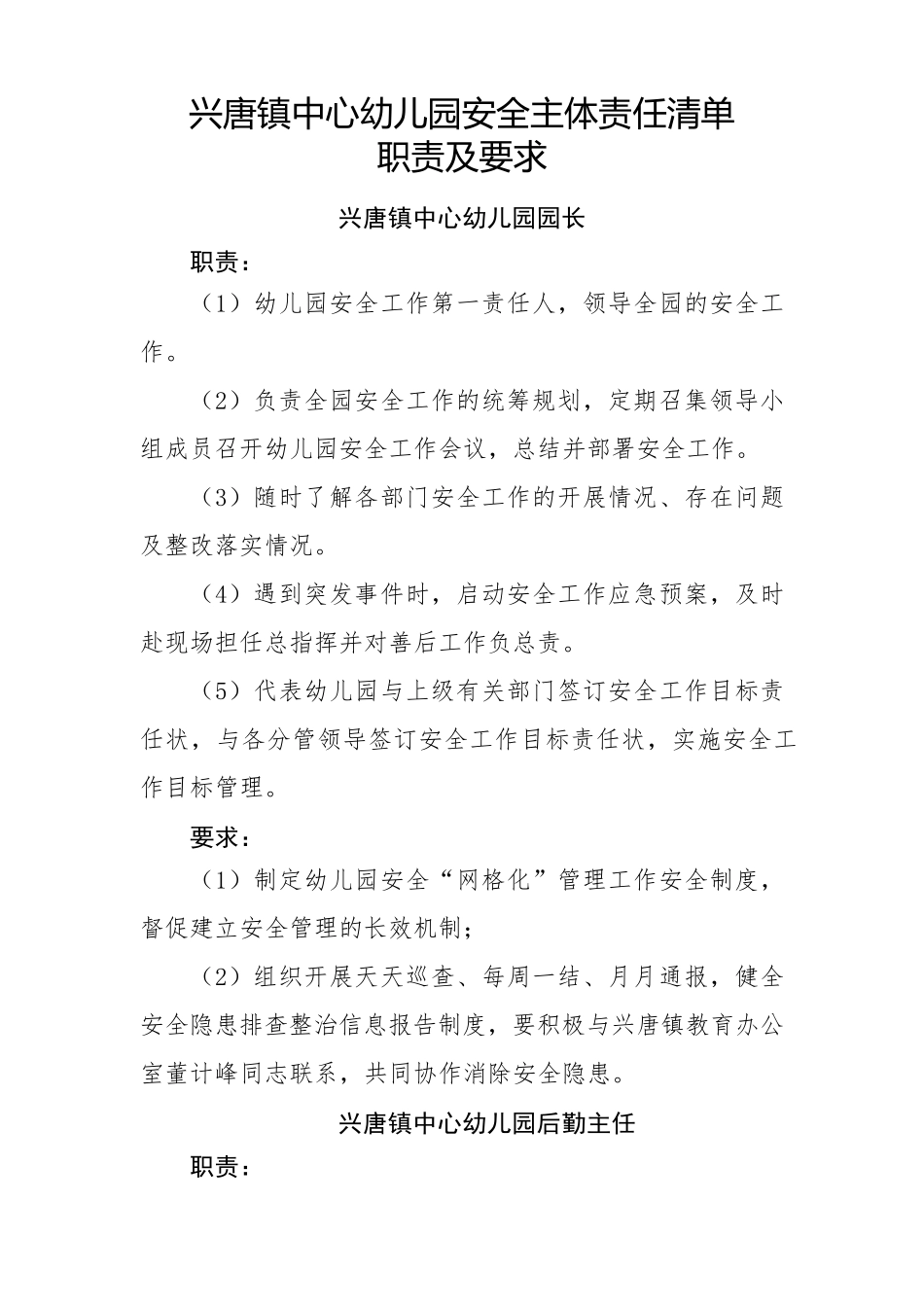 兴唐镇中心幼儿园安全主体责任清单职责及要求_第1页