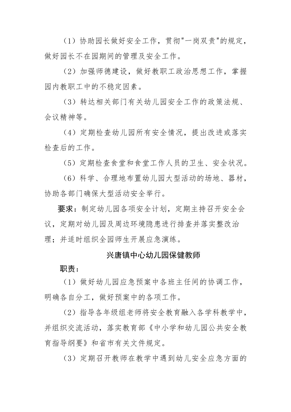 兴唐镇中心幼儿园安全主体责任清单职责及要求_第2页
