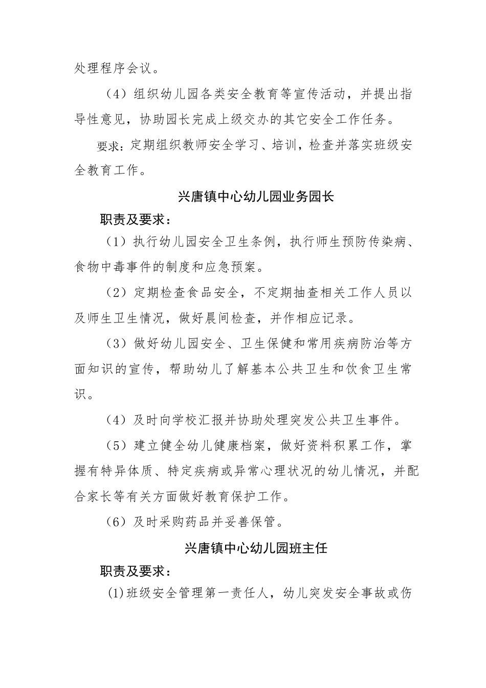 兴唐镇中心幼儿园安全主体责任清单职责及要求_第3页