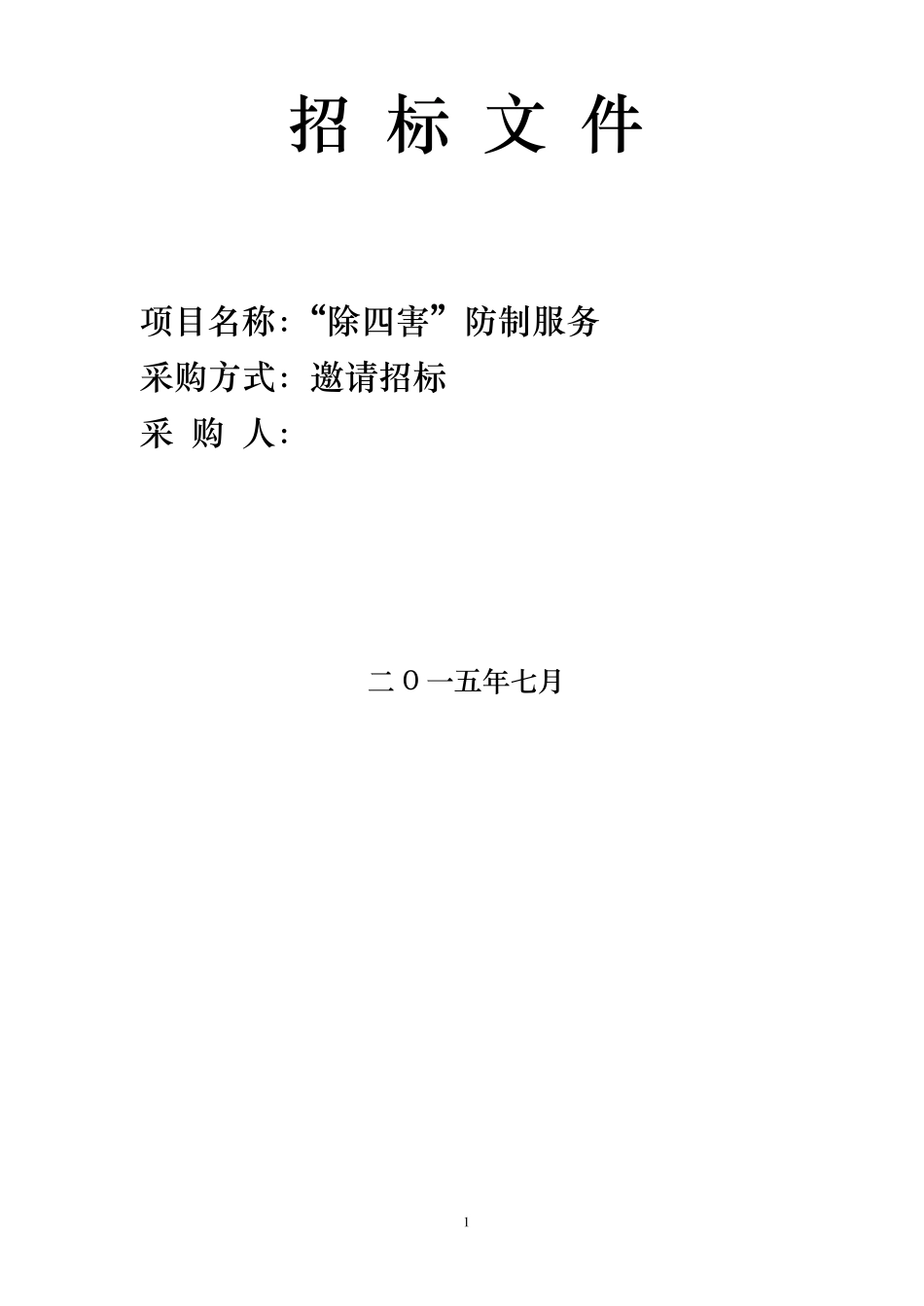 兴城物业除四害服务招标书_第1页