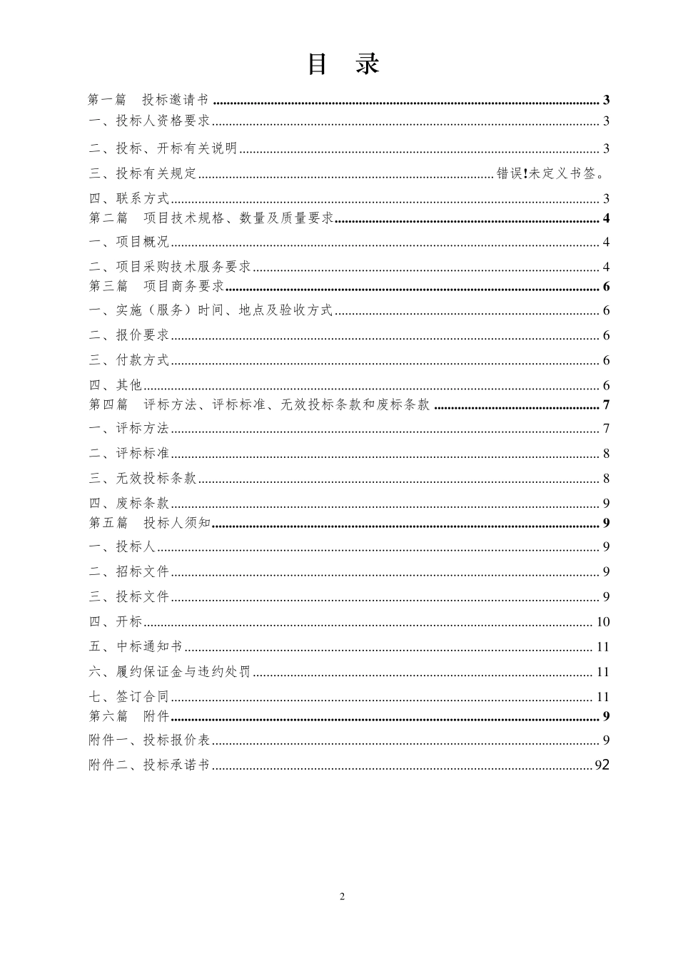 兴城物业除四害服务招标书_第2页