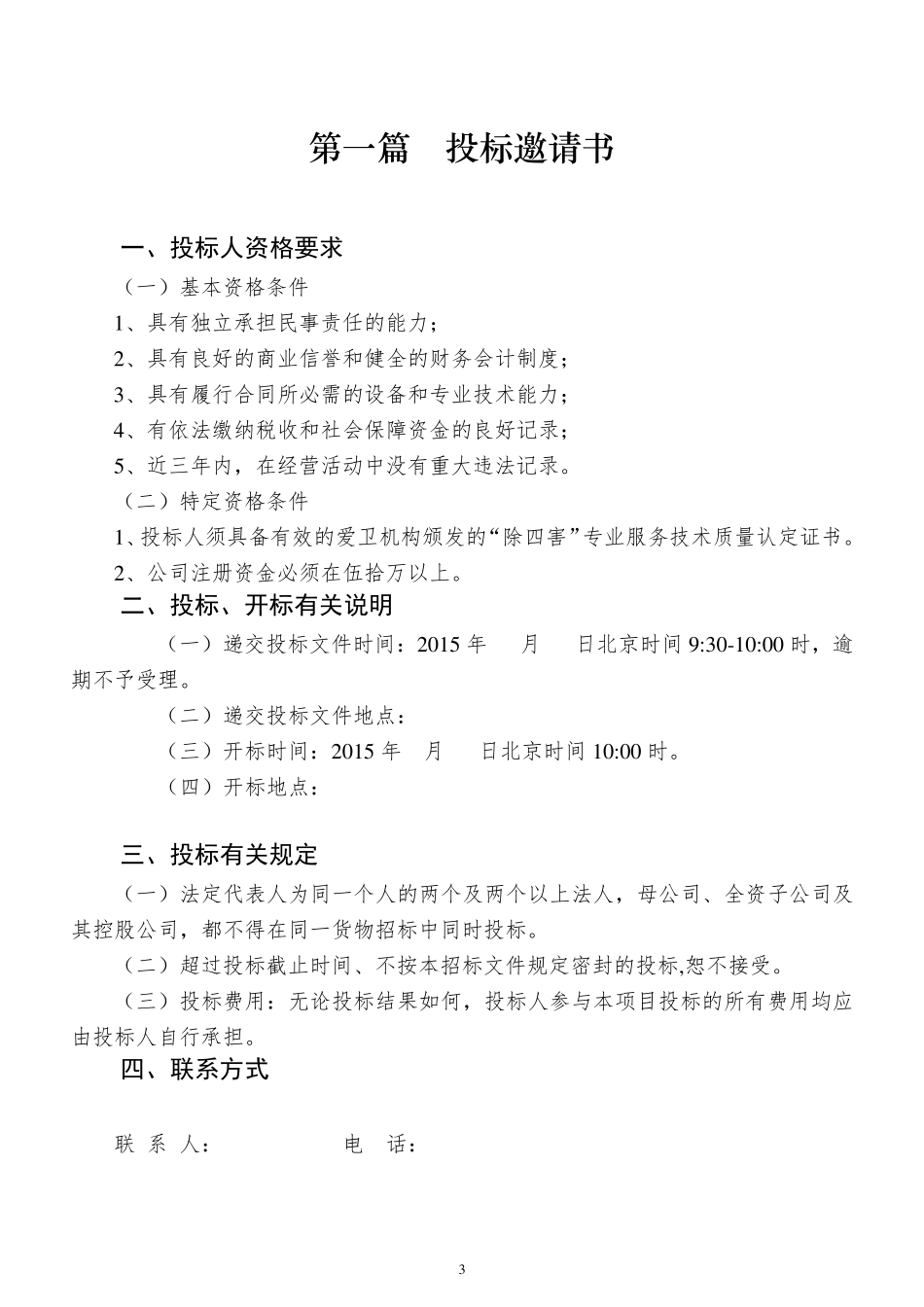 兴城物业除四害服务招标书_第3页