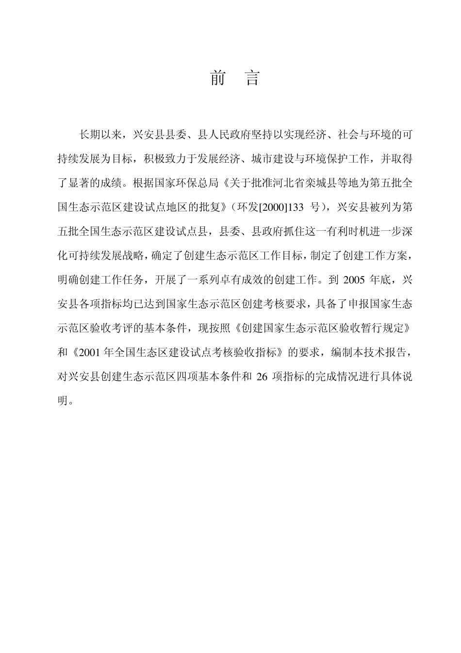 兴安县创建全国生态示范区技术报告_第2页