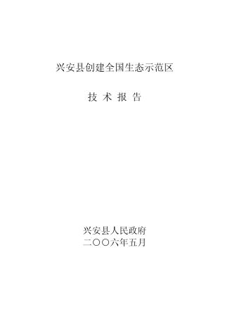 兴安县创建全国生态示范区技术报告