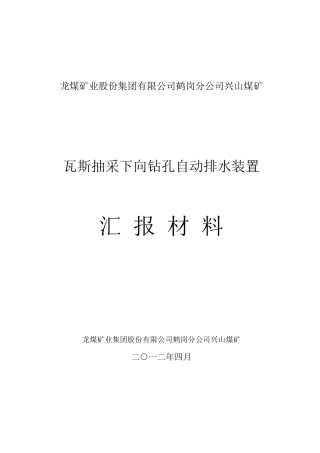 兴山煤矿瓦斯抽采下向钻孔压风自动排水装置