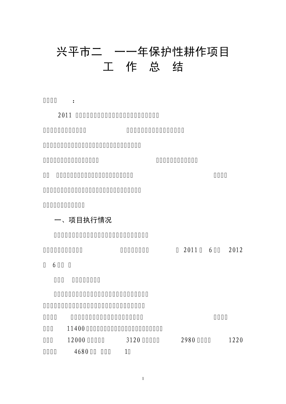 兴平市2011年保护性耕作项目_第1页