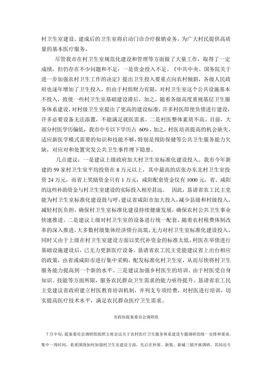 兴平市村卫生室标准化建设汇报材料_第3页