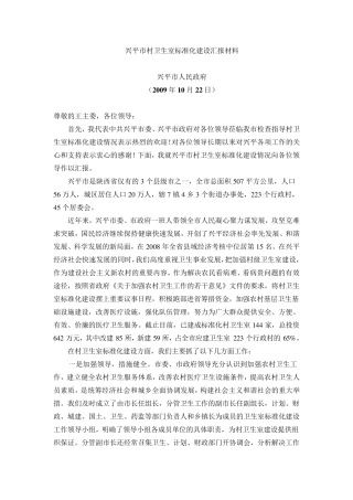 兴平市村卫生室标准化建设汇报材料