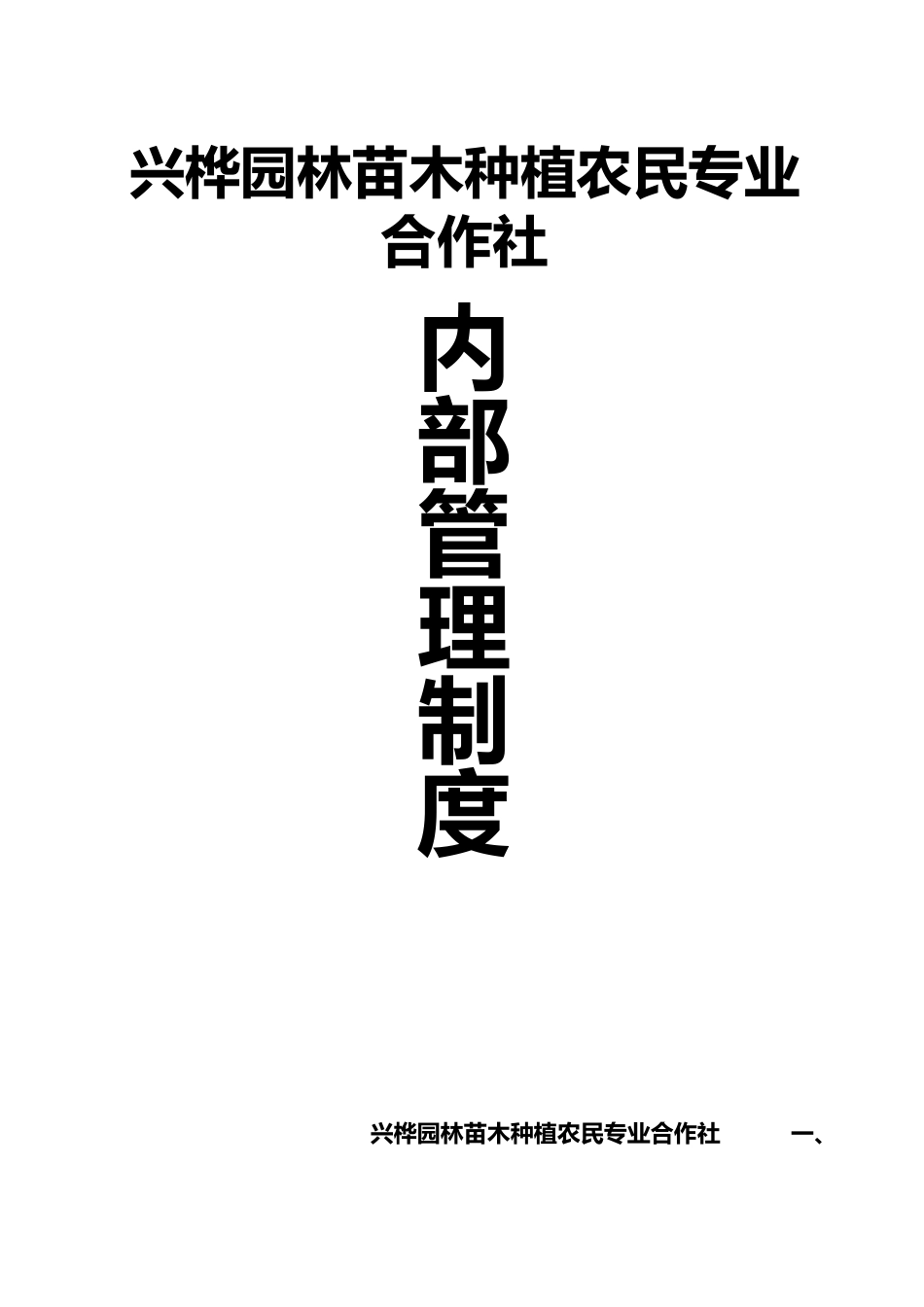 兴桦园林苗木种植农民专业合作社内部管理制度_第1页