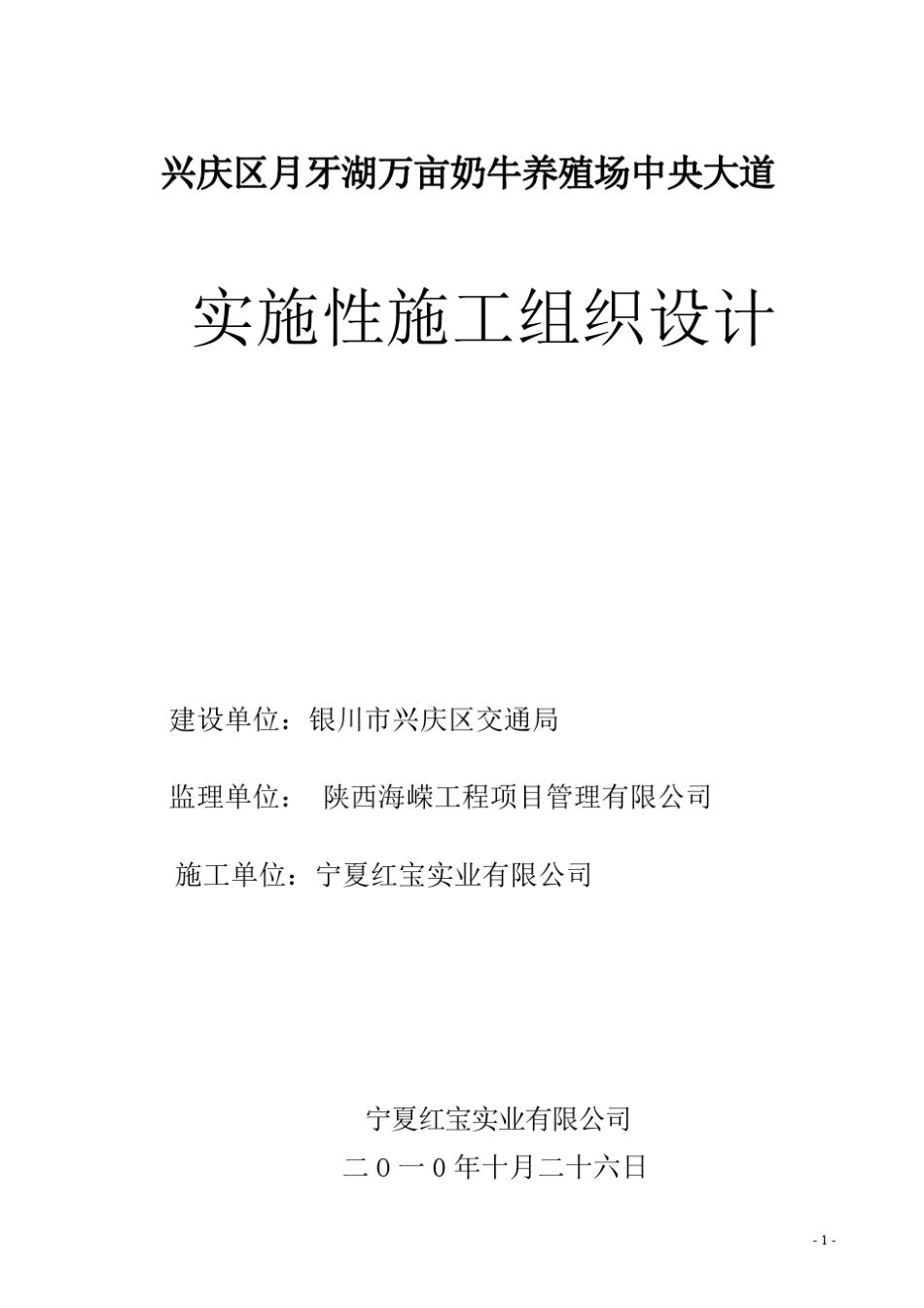 兴庆区万亩奶牛养殖场中央大道施工组织设计_第1页
