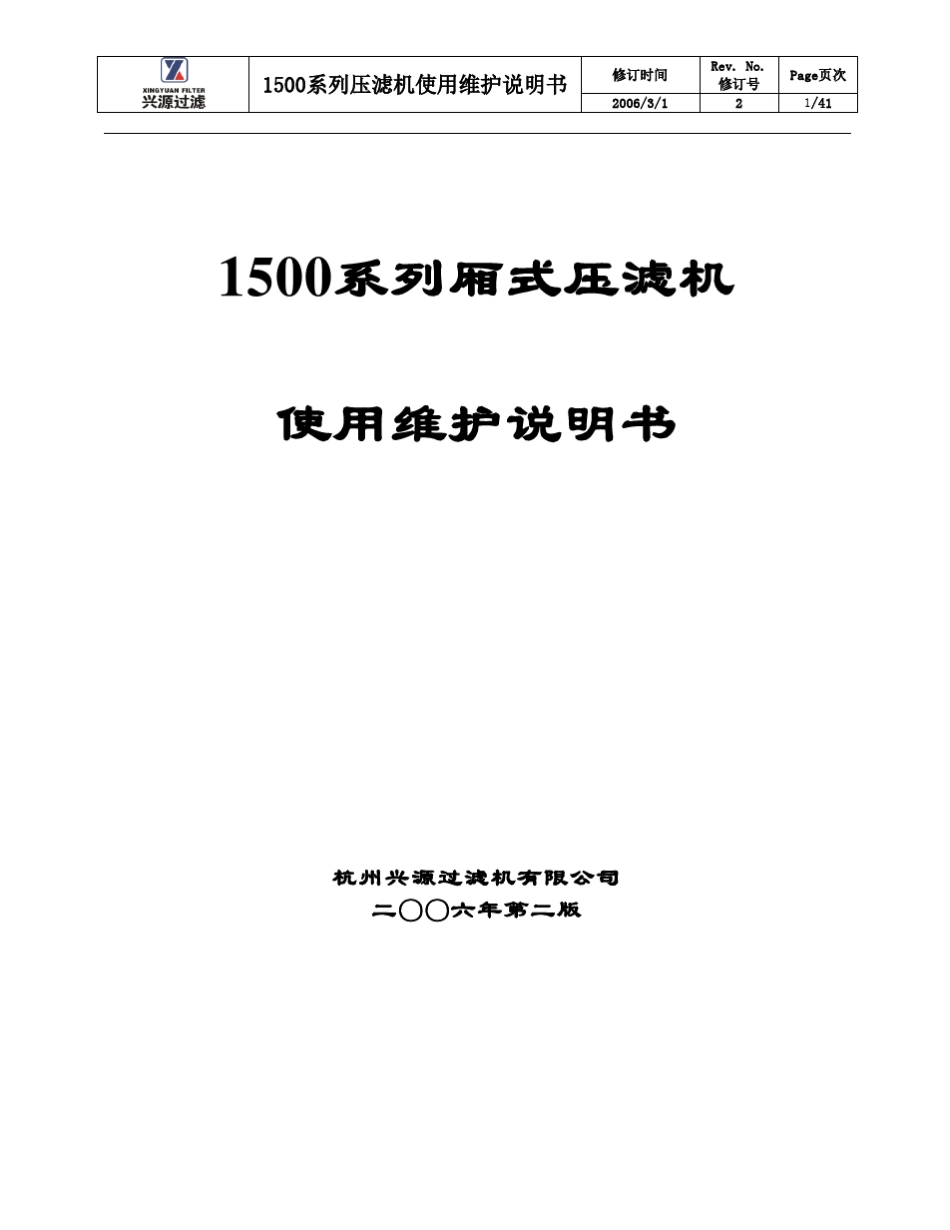 兴源压滤机说明书_第1页