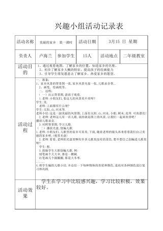 兴趣小组活动记录表