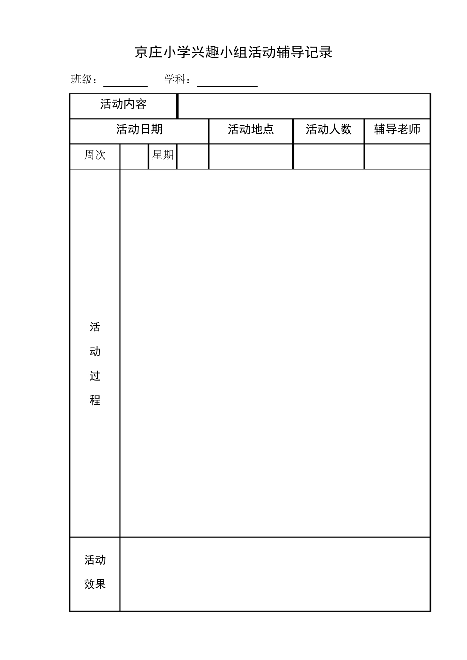 兴趣小组活动记录表2_第1页