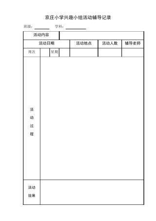 兴趣小组活动记录表2