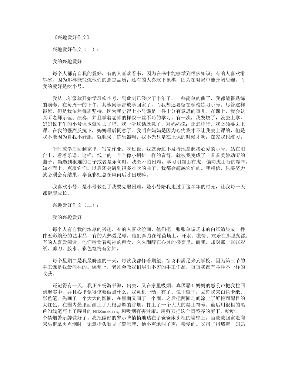 兴趣爱好作文(12篇)爱好作文_第1页