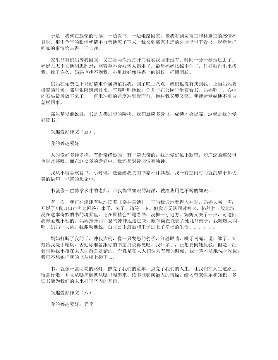 兴趣爱好作文(12篇)爱好作文_第3页