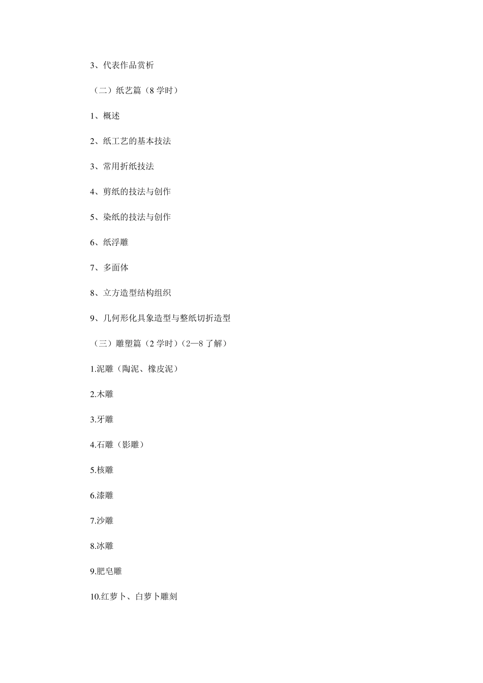 兴趣班手工教学计划表_第3页