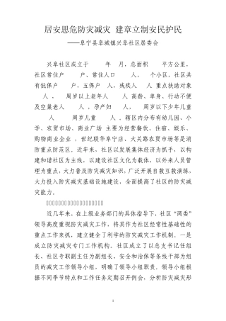 兴阜社区：创新思路防灾减灾服务居民促进和谐