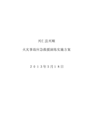 兴顺煤矿火灾事故应急救援演练实施方案