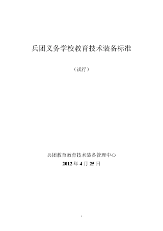 兵团义务学校教育技术装备标准