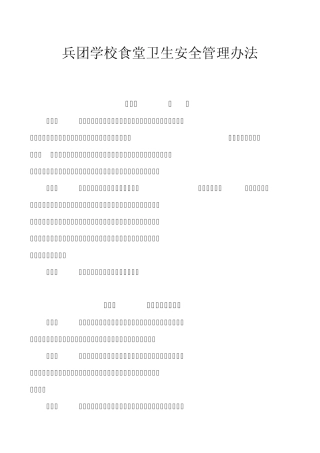 兵团学校食堂卫生安全管理办法