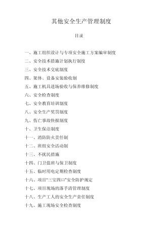 其他保障安全生产管理规章制度