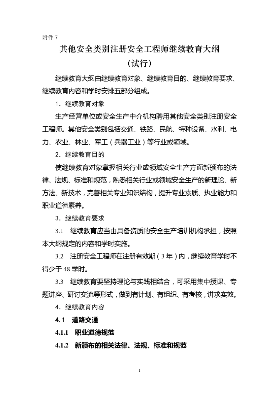 其他安全类别注册安全工程师继续教育大纲_第1页
