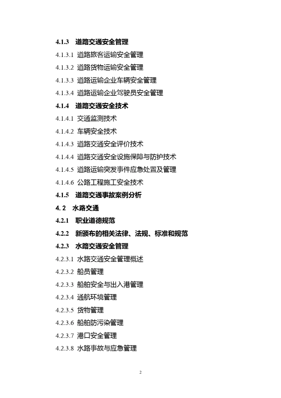 其他安全类别注册安全工程师继续教育大纲_第2页