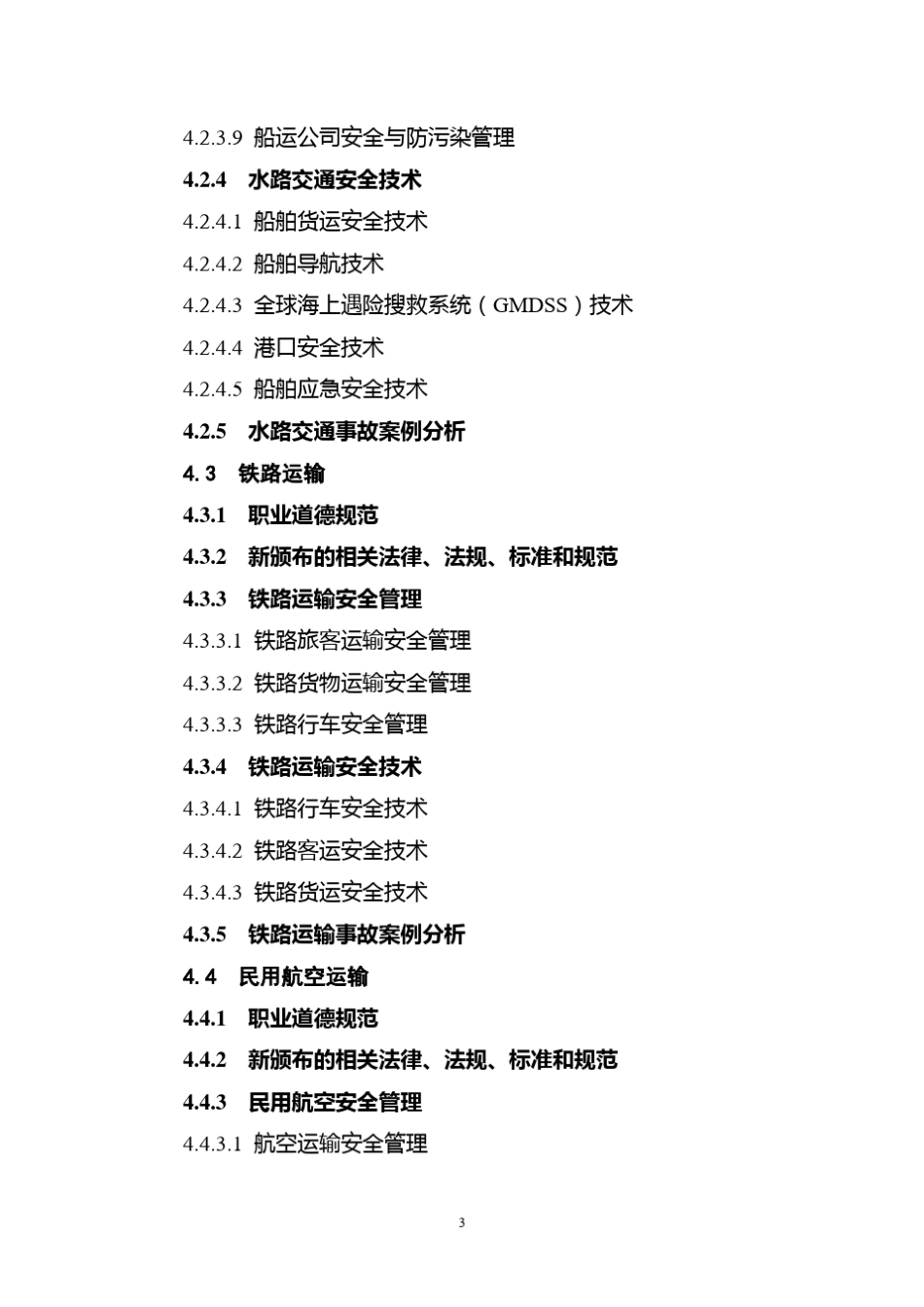 其他安全类别注册安全工程师继续教育大纲_第3页