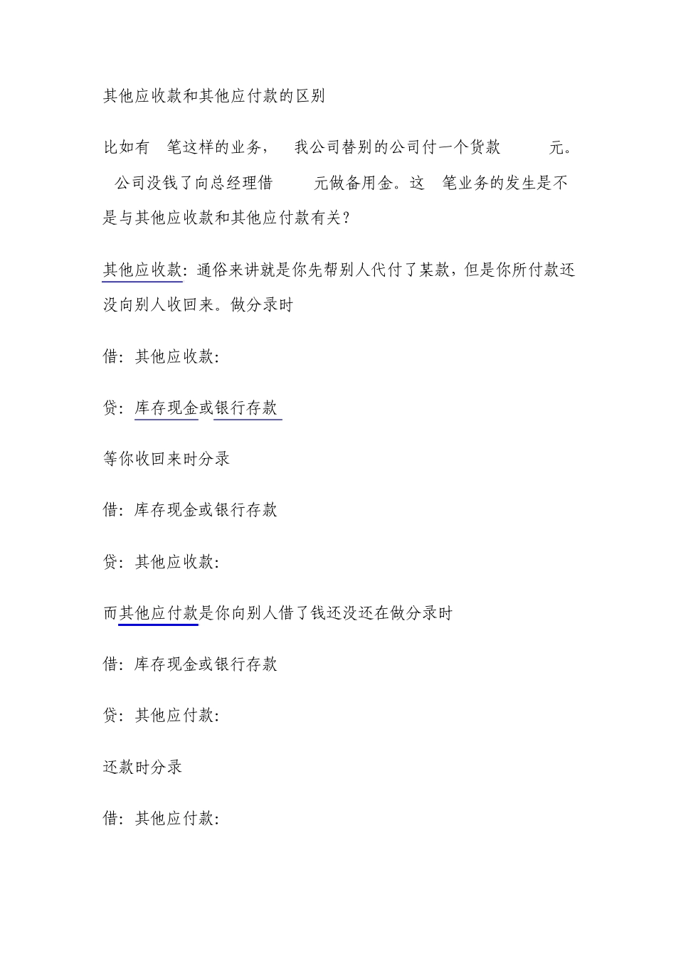 其他应收款与其他应付款_第1页