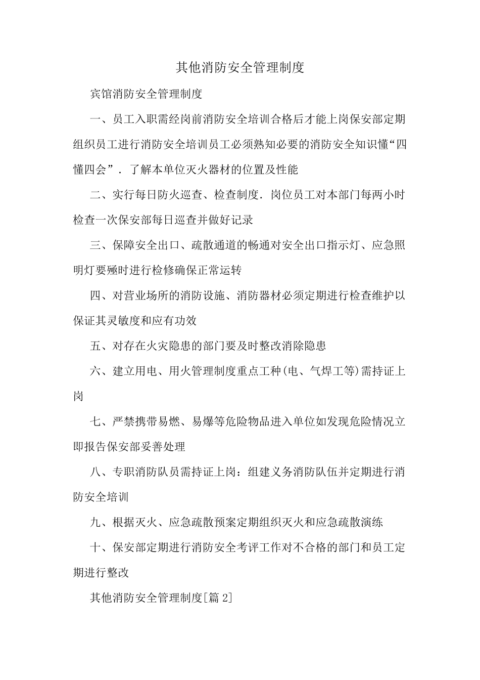 其他消防安全管理制度_第1页
