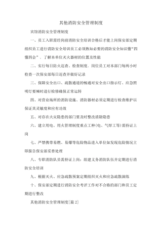 其他消防安全管理制度