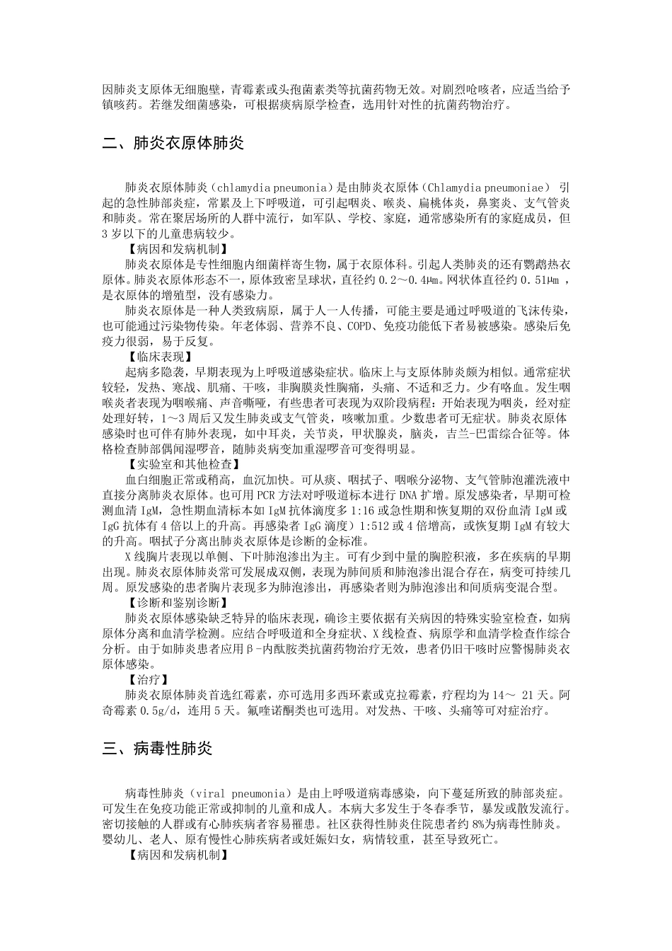 其他病原体所致肺部感染(支原体肺炎、衣原体肺炎、病毒性肺炎、H1N1等)_第2页