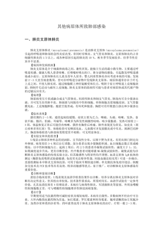其他病原体所致肺部感染(支原体肺炎、衣原体肺炎、病毒性肺炎、H1N1等)