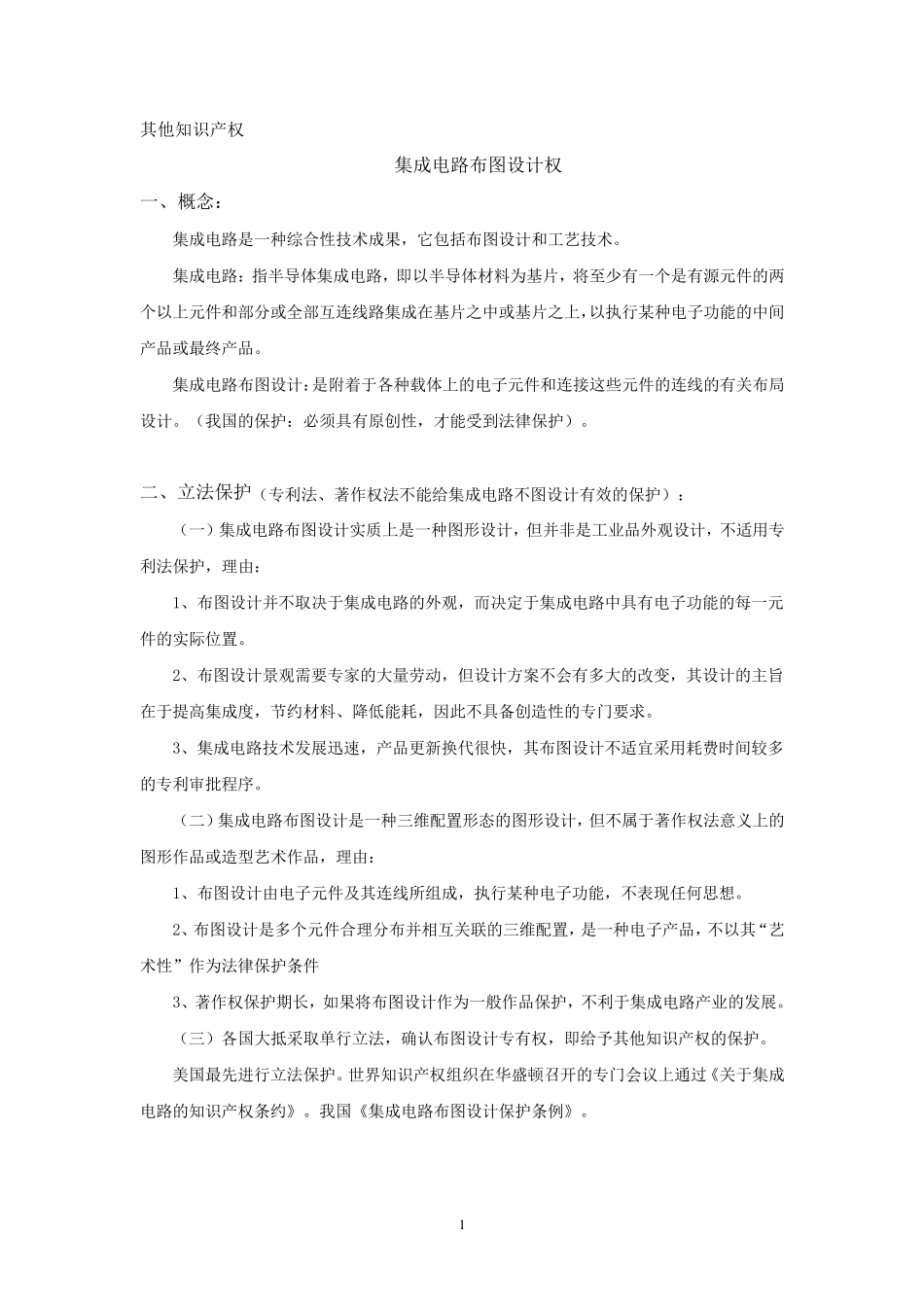 其他知识产权和知识产权的国际保护竹雪学习笔记_第1页