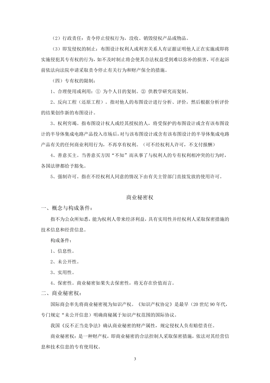 其他知识产权和知识产权的国际保护竹雪学习笔记_第3页