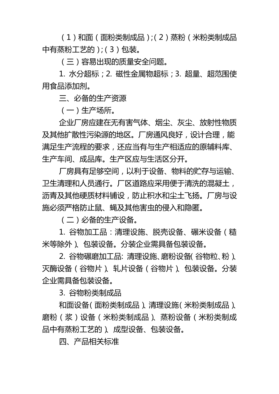 其他粮食加工品生产许可证审查细则_第3页