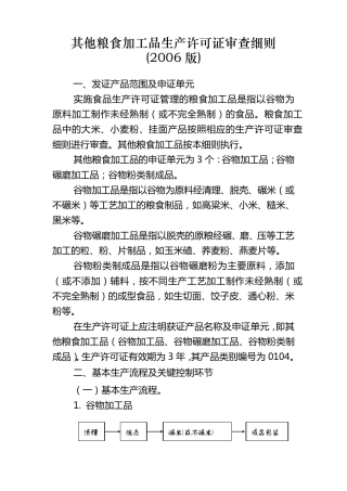 其他粮食加工品生产许可证审查细则