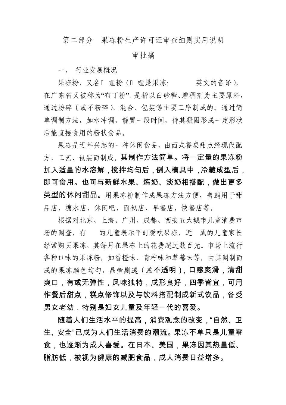 其他食品(果冻粉)生产许可证审查细则实用说明(东莞起草)_第1页