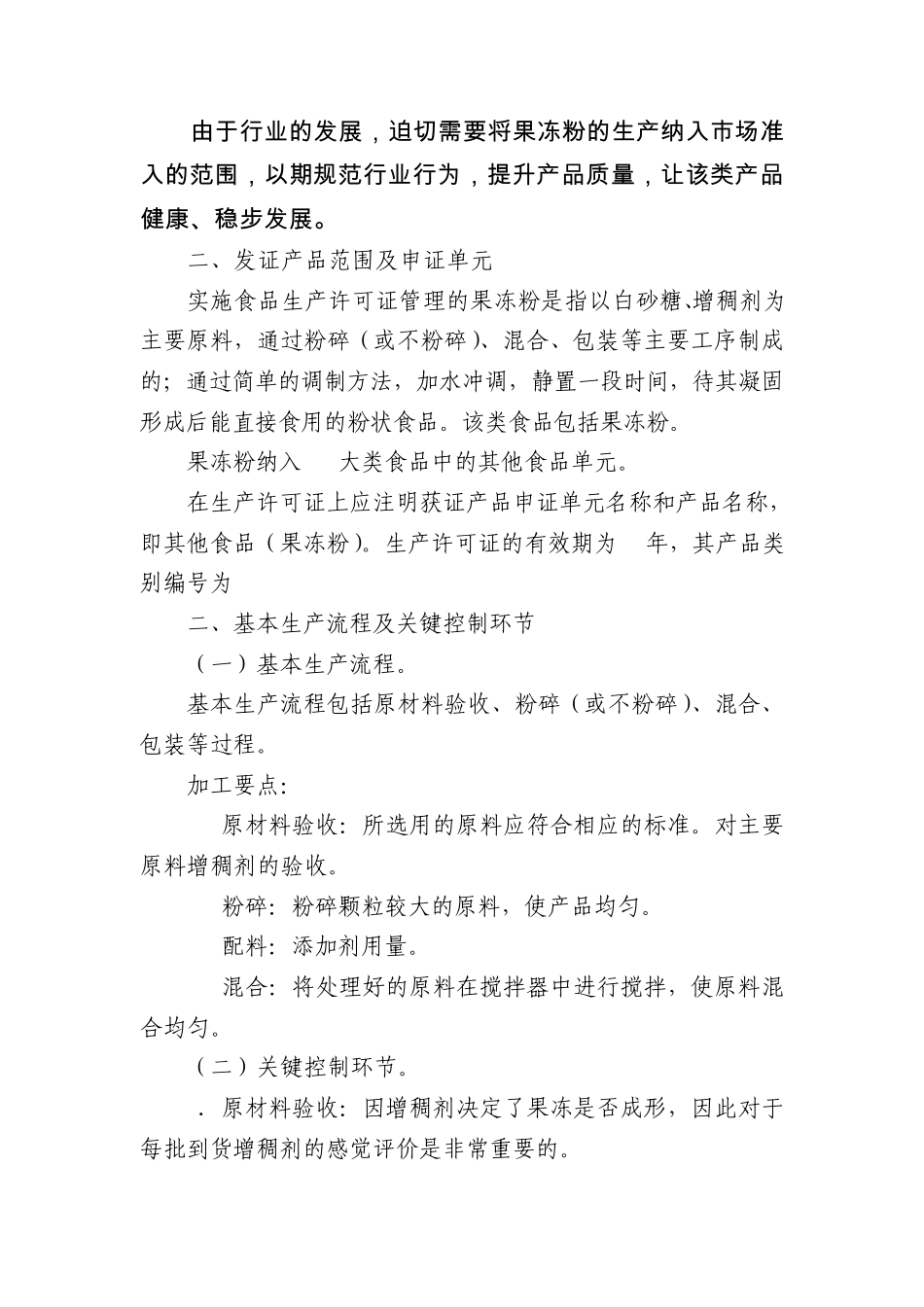 其他食品(果冻粉)生产许可证审查细则实用说明(东莞起草)_第2页