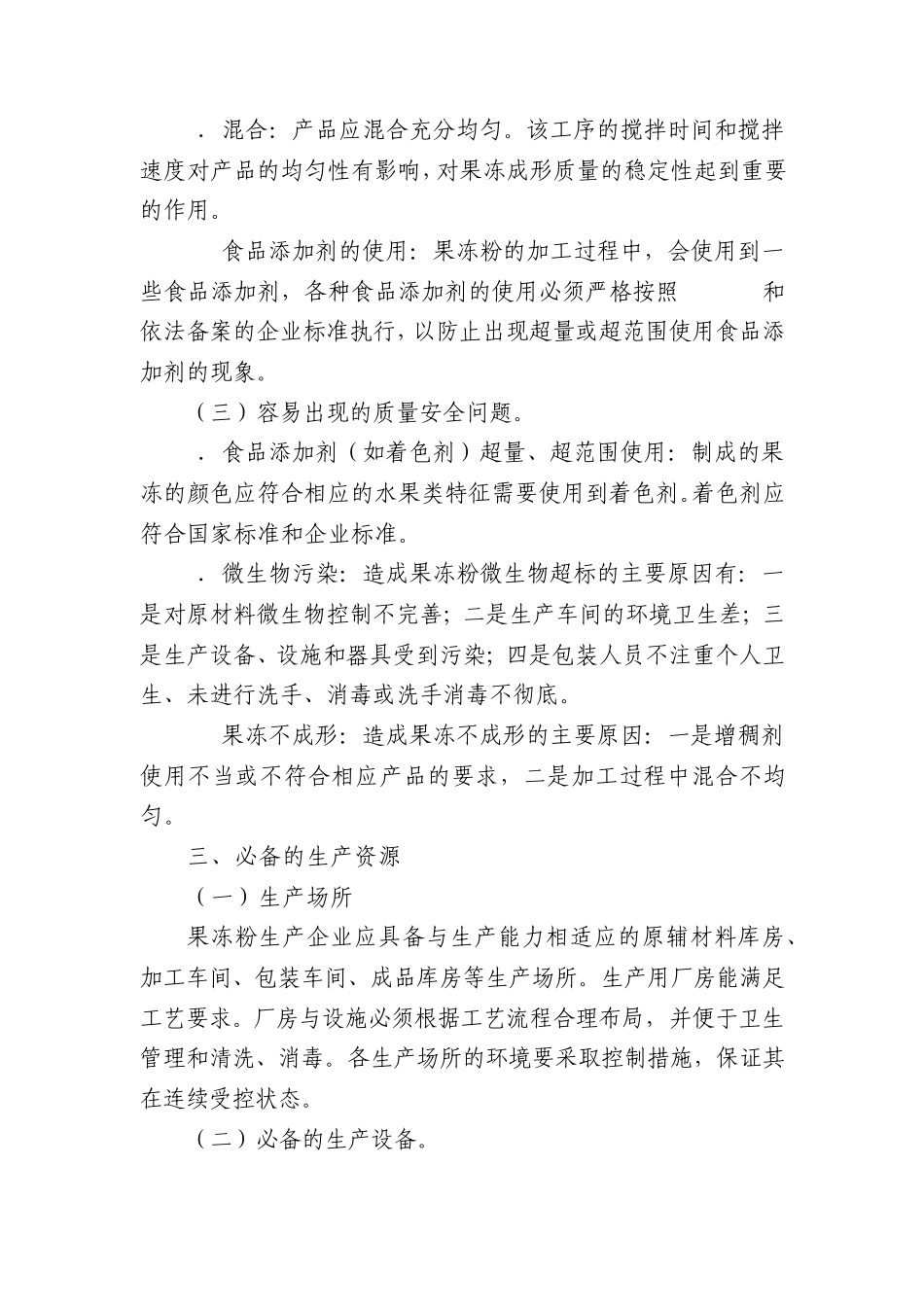 其他食品(果冻粉)生产许可证审查细则实用说明(东莞起草)_第3页