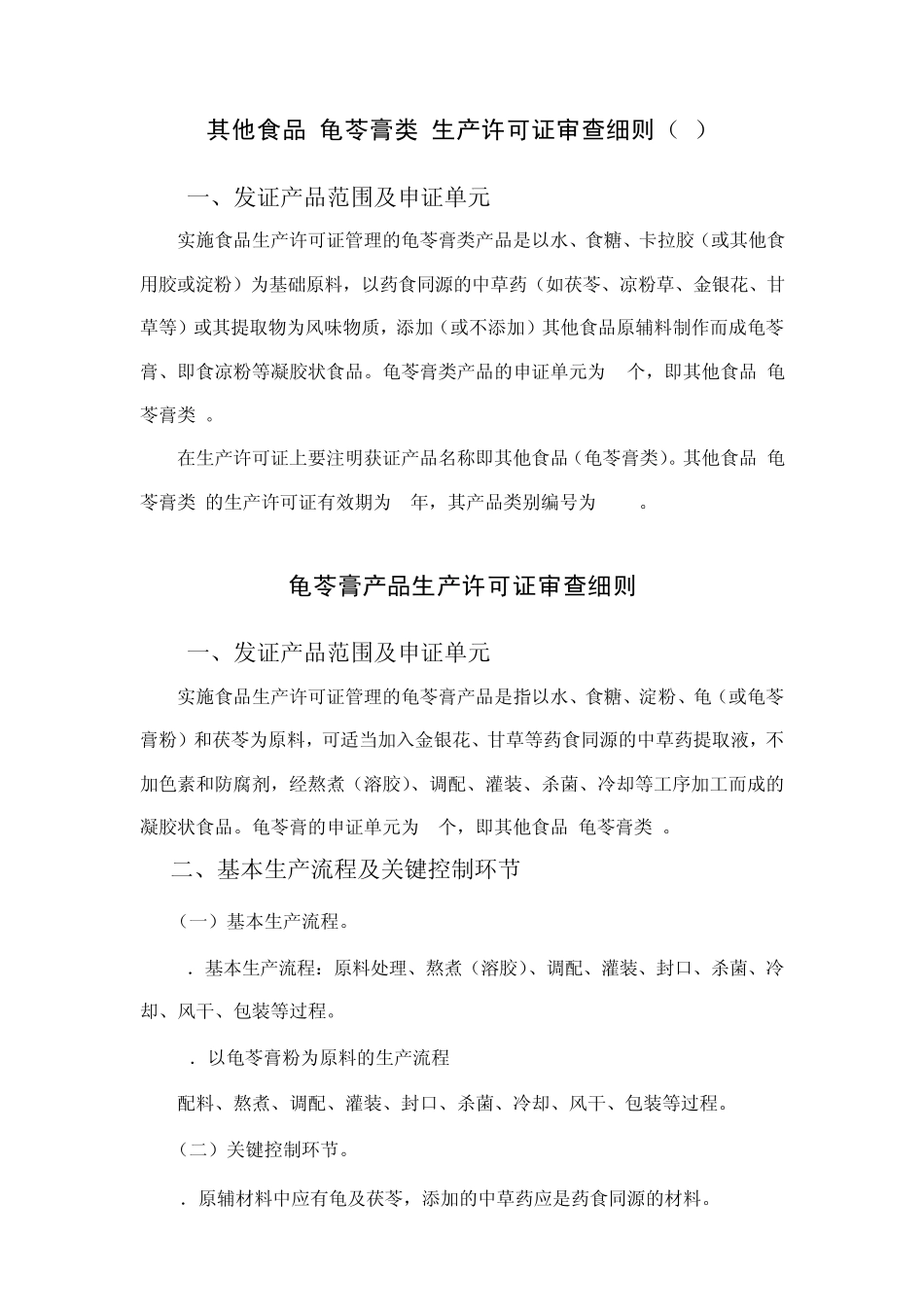 其他食品(龟苓膏类)生产许可证审查细则_第1页