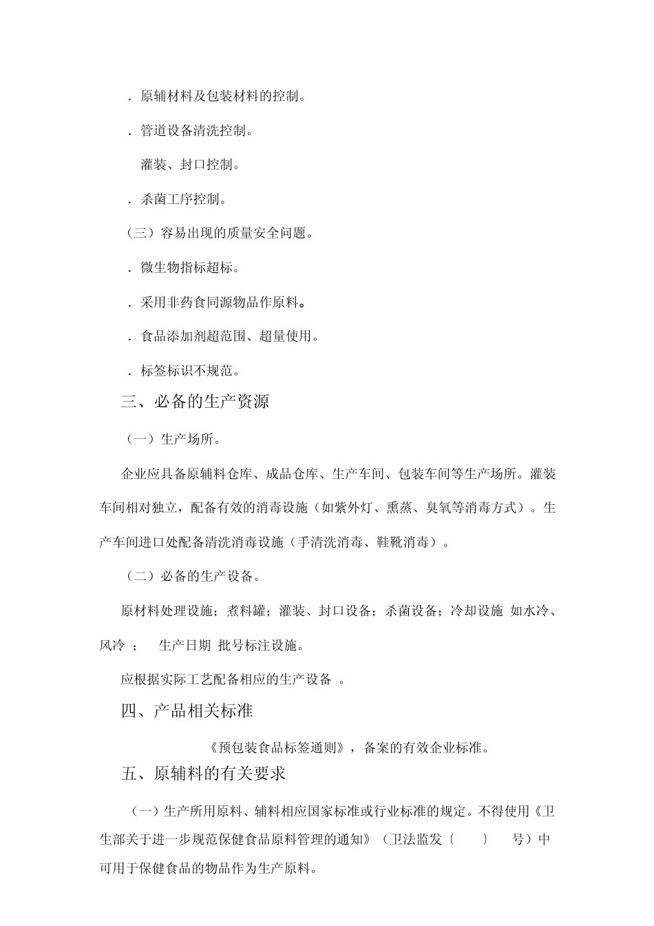 其他食品(龟苓膏类)生产许可证审查细则_第2页