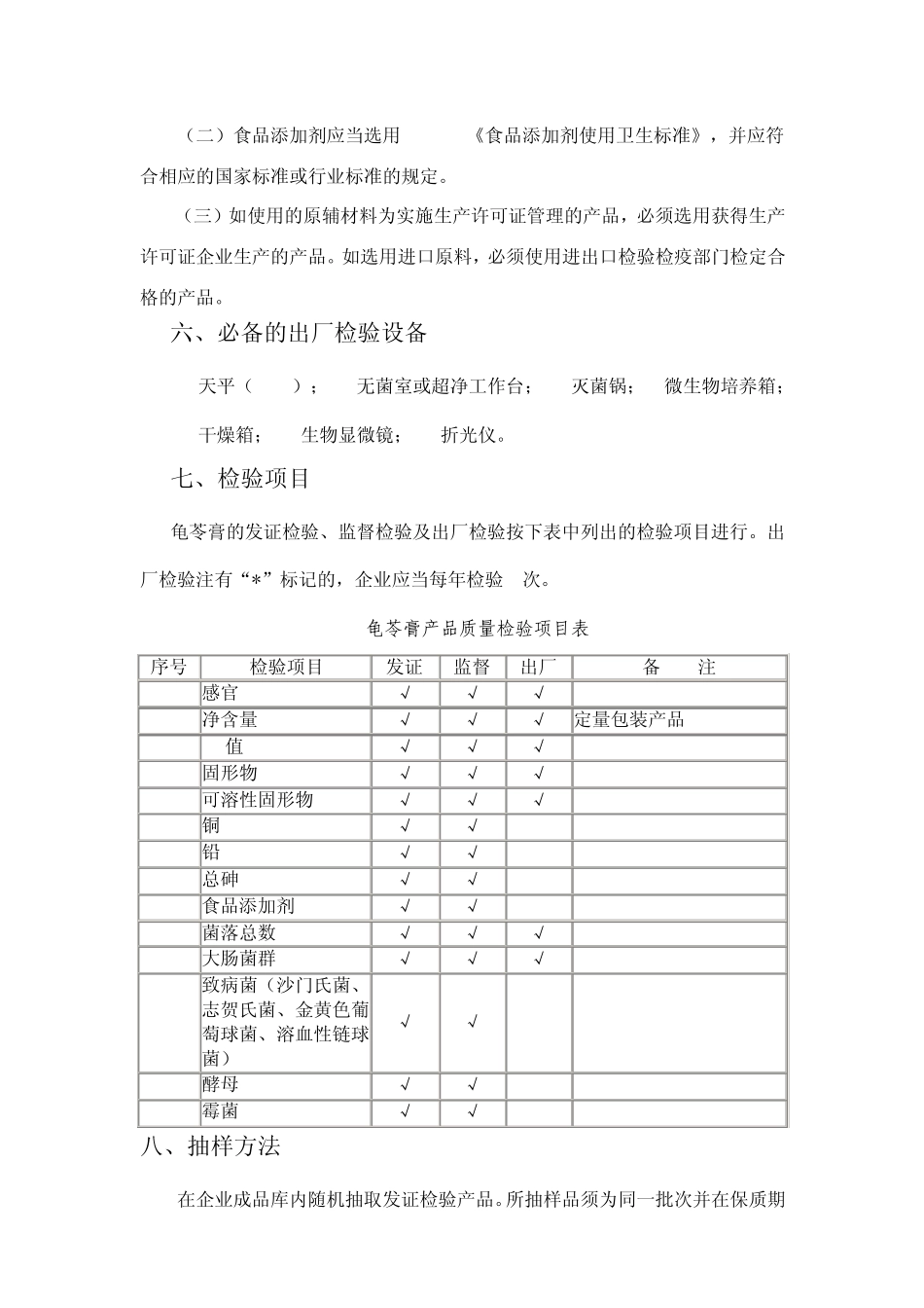 其他食品(龟苓膏类)生产许可证审查细则_第3页